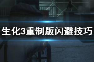 《生化危機3重制版》閃避技巧詳解 怎么閃避？