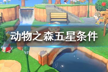 《集合啦動物森友會》小島怎么五星 五星小島達成方法一覽