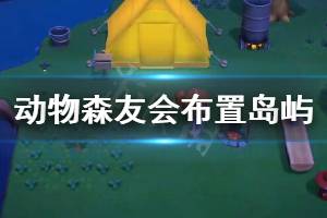 《集合啦動物森友會》怎么布置島嶼 布置島嶼方法介紹