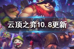 《云頂之弈》10.8將更新哪些內(nèi)容 10.8更新信息說(shuō)明