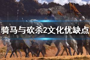 《騎馬與砍殺2》全文化加成說明 全文化優(yōu)缺點介紹