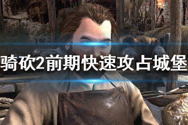 《騎馬與砍殺2》初期怎么攻占城堡？前期快速攻占城堡技巧