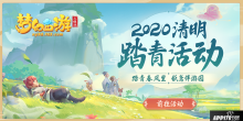 踏青春風(fēng)里，夢(mèng)幻西游三維版2020清明踏青活動(dòng)上線