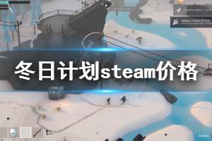 《冬日計(jì)劃》多少錢 游戲steam價(jià)格一覽