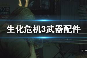 《生化危機(jī)3重制版》全武器升級配件怎么獲得 武器配件獲取圖文攻略