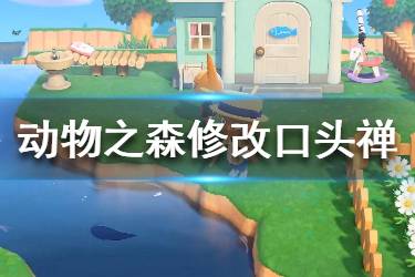 《集合啦動物森友會》怎么改口頭禪 小動物口頭禪修改方法介紹