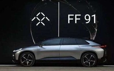 造車夢不休！FF轉(zhuǎn)型汽車供應商 但強調(diào)FF 91仍將量產(chǎn)