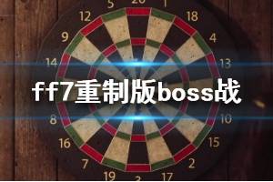 《最終幻想7重制版》boss戰(zhàn)打法技巧分享 boss戰(zhàn)有哪些技巧？