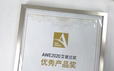 花落誰家？AWE2020艾普蘭優(yōu)秀產(chǎn)品獎評審結(jié)果將發(fā)布