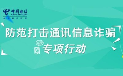 收到這樣一條短信請(qǐng)馬上刪掉 中國(guó)電信提醒謹(jǐn)防詐騙