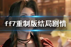 《最終幻想7重制版》結(jié)局劇情是什么？結(jié)局劇情分析