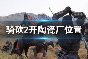 《騎馬與砍殺2》在哪開陶瓷廠賺錢 開陶瓷廠位置推薦