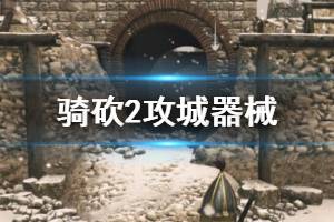 《騎馬與砍殺2》攻城器械怎么建造？攻城器械作用與使用攻略