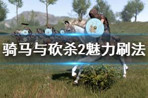 《騎馬與砍殺2》魅力刷法推薦 魅力怎么提升