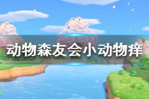 《集合啦動物森友會》小動物癢怎么辦 小動物癢解決辦法介紹