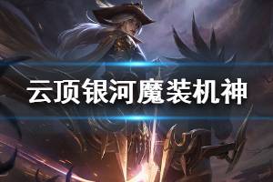 《云頂之弈》10.7版本銀河魔裝機神羈絆強度分析 銀河魔裝機神詳細(xì)數(shù)據(jù)說明(2)