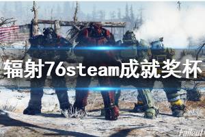 《輻射76》steam成就有什么 steam成就獎(jiǎng)杯一覽