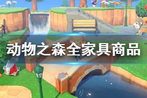 《集合啦動物森友會》全家具商品顏色匯總表 家具顏色有哪些？