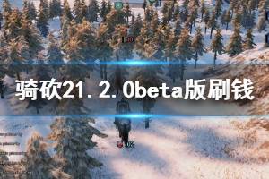 《騎馬與砍殺2》1.2.0beta版怎么刷錢？1.2.0beta版刷錢技巧