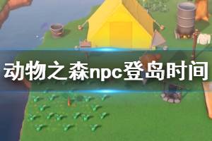 《集合啦動(dòng)物森友會(huì)》npc什么時(shí)候登島？npc登島時(shí)間一覽表