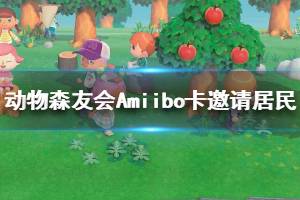 《集合啦動(dòng)物森友會》Amiibo卡邀請居民方法介紹 怎么用Amiibo卡邀請居民