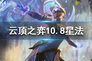 《云頂之弈》10.8星法陣容怎么搭配 10.8星法裝備選擇技巧說明