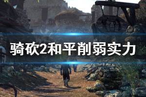 《騎馬與砍殺2》怎么削弱實(shí)力 和平削弱實(shí)力方法分享