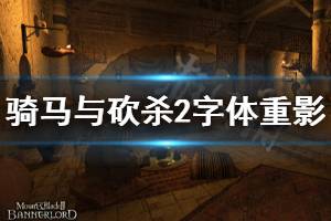 《騎馬與砍殺2》字體模糊怎么辦 字體重影解決方法分享