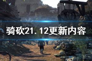 《騎馬與砍殺2》1.12更新內(nèi)容介紹 4月21日更新了什么