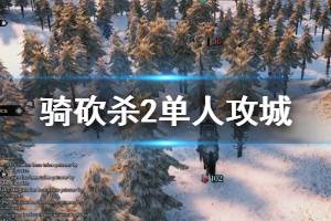 《騎馬與砍殺2》單人怎么玩？單人攻城玩法技巧