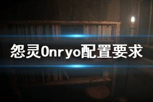 《怨靈》游戲什么配置能玩？Onryo游戲配置要求介紹