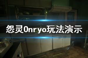 《怨靈》游戲好玩嗎？Onryo玩法演示視頻