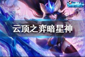 《云頂之弈》10.8暗星神陣容怎么玩 暗星神運營技巧介紹