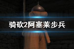 《騎馬與砍殺2》阿塞萊步兵使用心得與評價 阿塞萊步兵好用嗎？