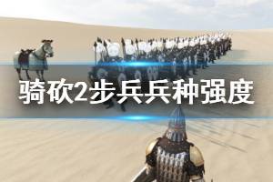 《騎馬與砍殺2》步兵兵種強(qiáng)度測(cè)試心得 步兵厲害嗎？