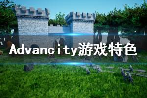 《Advancity》游戲好玩嗎？游戲特色內(nèi)容簡(jiǎn)單介紹