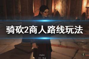 《騎馬與砍殺2》商人開局路線怎么選？商人路線玩法心得