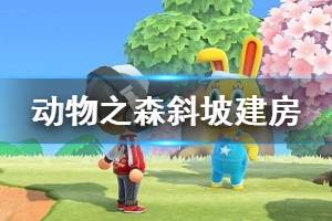 《集合啦動物森友會》斜坡上怎么建造？斜坡建房對齊技巧