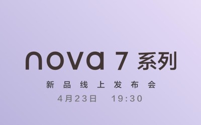 華為nova7系列今晚發(fā)布 喊小伙伴一起來(lái)看發(fā)布會(huì)