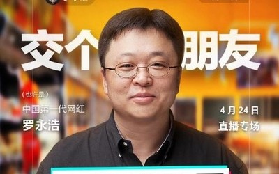 羅永浩4月24日(今晚)直播帶貨清單來了 大牌商品半價？