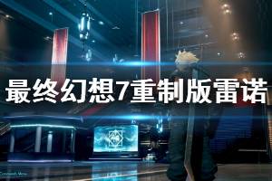 《最終幻想7重制版》雷諾和路德打法攻略 雷諾和路德怎么打？