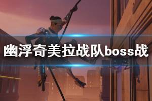 《幽浮奇美拉戰(zhàn)隊》boss戰(zhàn)演示視頻 boss戰(zhàn)怎么打？