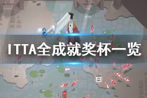 《ITTA》成就有哪些？全成就獎杯一覽