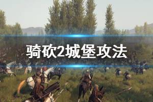 《騎馬與砍殺2》城堡怎么打 城堡攻法介紹