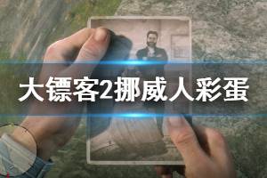 《荒野大鏢客2》挪威人的照片在哪 挪威人秘密彩蛋介紹