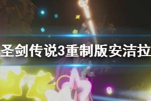 《圣劍傳說(shuō)3重制版》安潔拉厲害嗎？安潔拉技能一覽