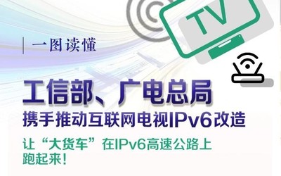 工信部：三大重點任務推進互聯(lián)網(wǎng)電視業(yè)務IPv6改造