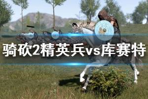 《騎馬與砍殺2》精英兵種怎么使用？精英兵vs庫(kù)賽特獲勝技巧