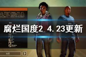 《腐爛國(guó)度2主宰版》4月23日更新信息一覽 4.23更新了哪些內(nèi)容