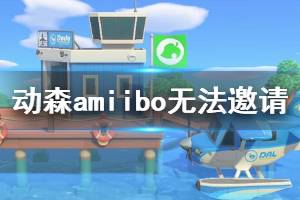 《集合啦動(dòng)物森友會(huì)》amiibo卡無(wú)法邀請(qǐng)?jiān)趺崔k amiibo無(wú)法邀請(qǐng)解決辦法